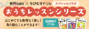 新興出版社　おうちレッスン　～はじめませんか？１週間のお試しレッスン！～