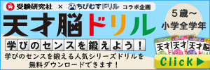 受験研究社　天才脳ドリル 学びのセンスを鍛えよう！