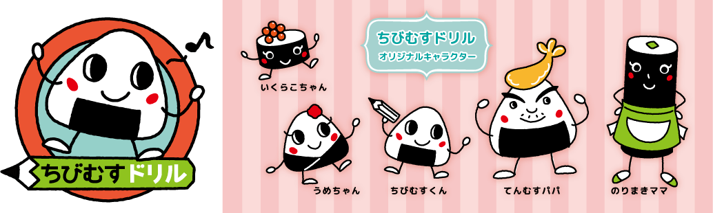 ちびむすドリル オリジナルキャラクター