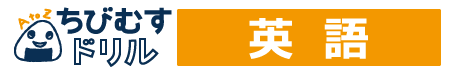 幼児・小学生向け英語 無料学習プリント｜ちびむすドリル英語