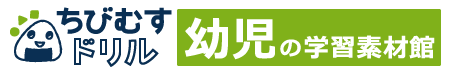 幼児教材・無料知育プリント｜ちびむすドリル幼児の学習素材館