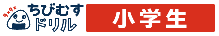 無料学習プリント｜ちびむすドリル小学生