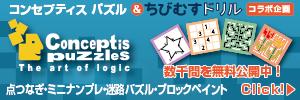 コンセプティスパズル 紙と鉛筆で楽しめるパズル 無料知育プリント