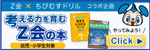 考える力を育むZ会の本（幼児・小学生）～考える楽しさを体験しよう～　Z会×ちびむすドリル コラボ